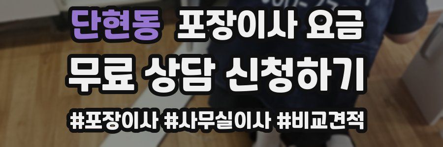 단현동 포장이사 요금