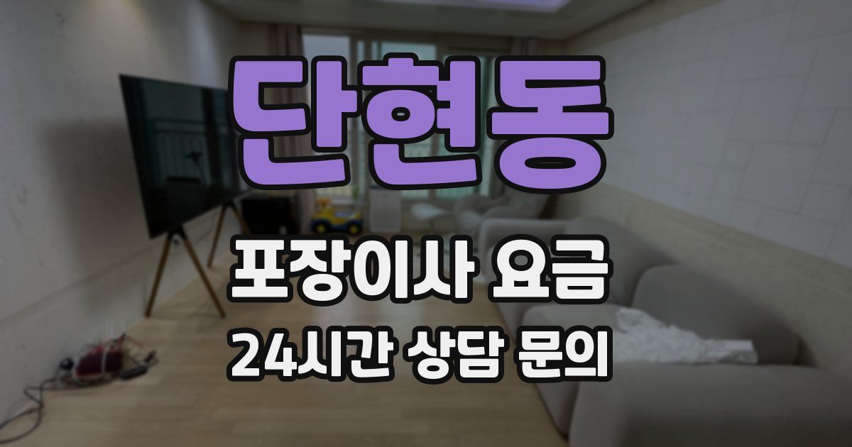 단현동 포장이사 요금