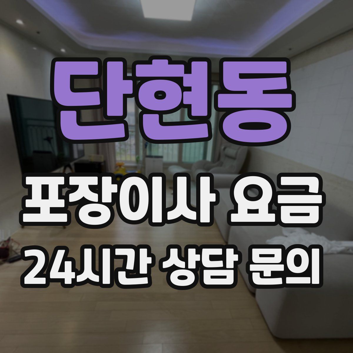 단현동 포장이사 요금