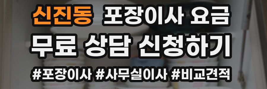 신진동 포장이사 요금