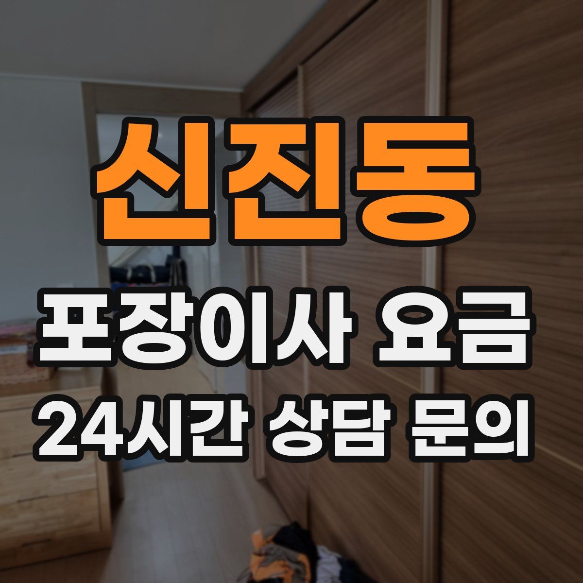 신진동 포장이사 요금