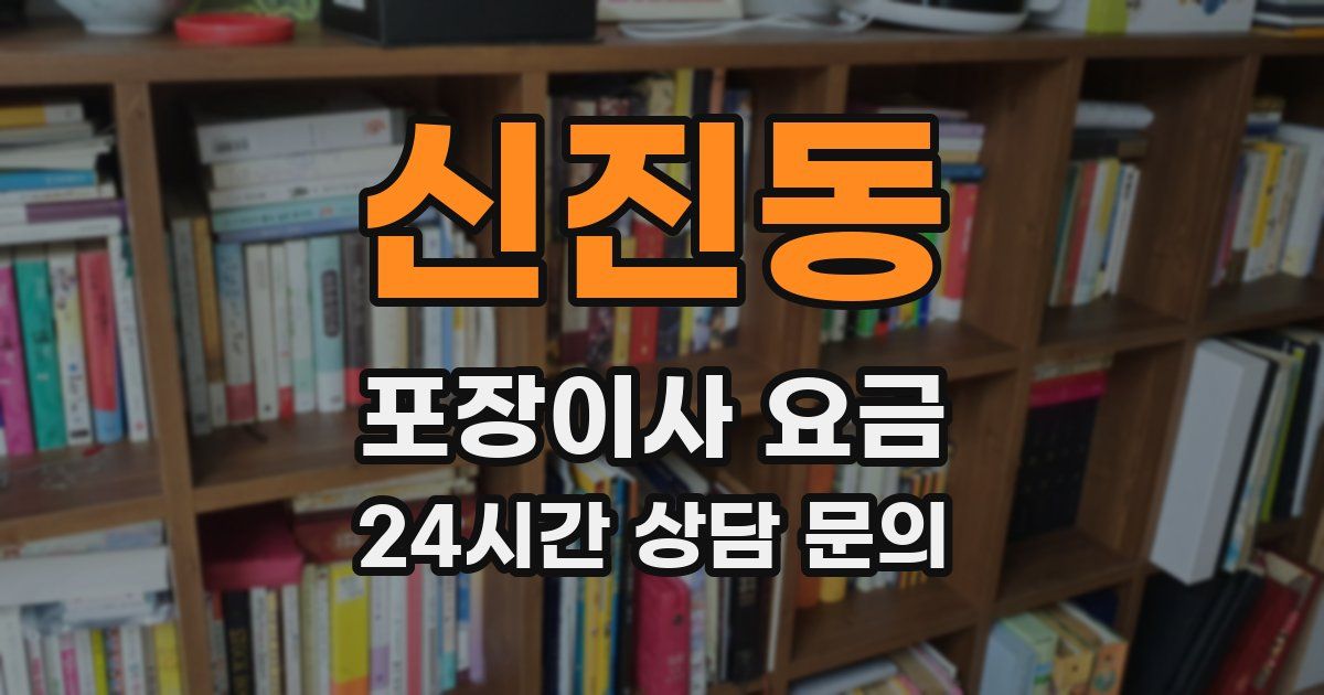 신진동 포장이사 요금