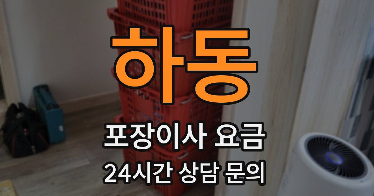 하동 포장이사 요금