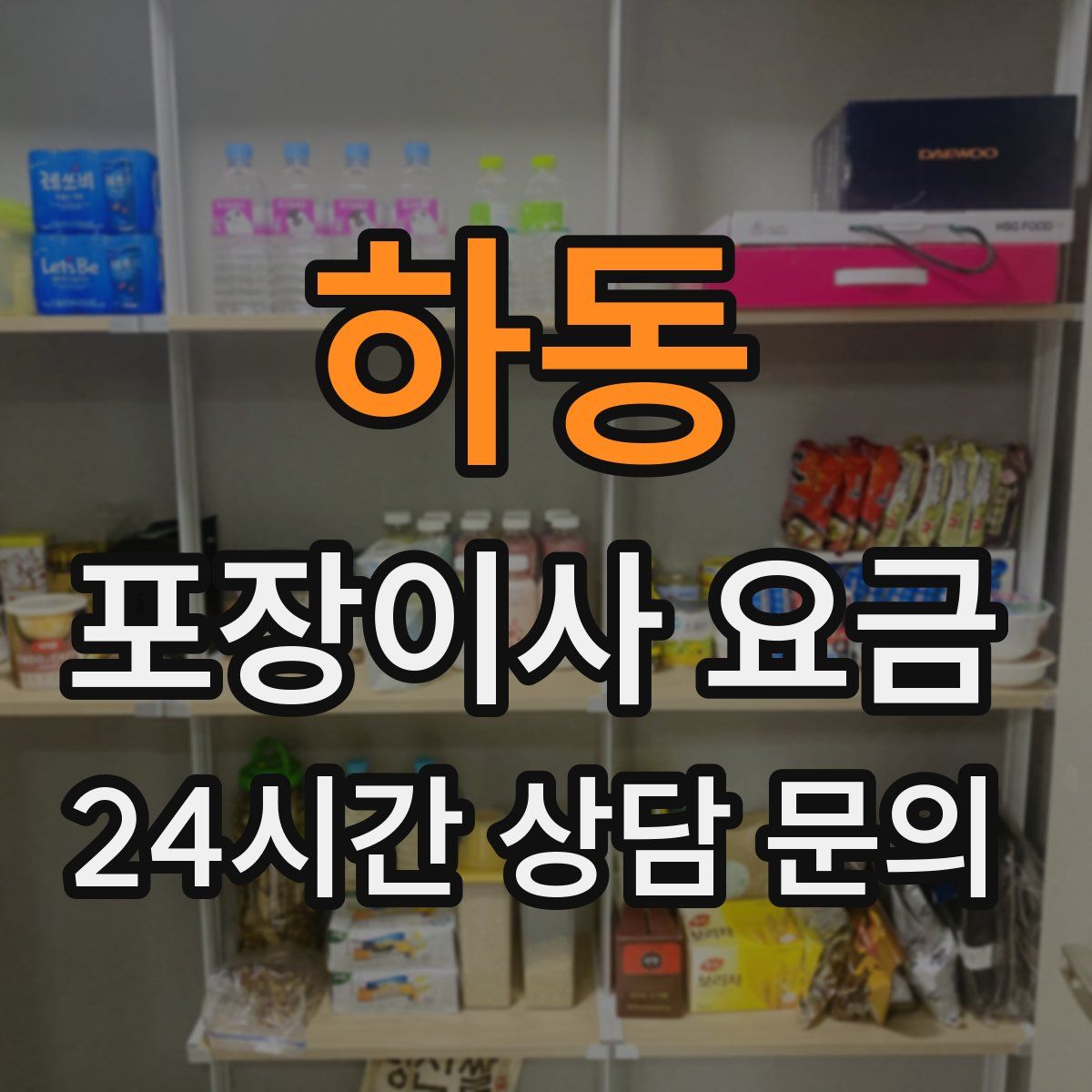 하동 포장이사 요금