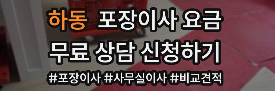 하동 포장이사 요금