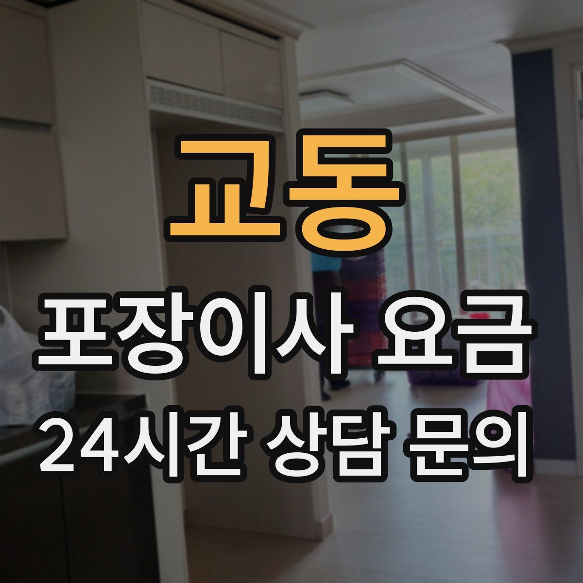 교동 포장이사 요금