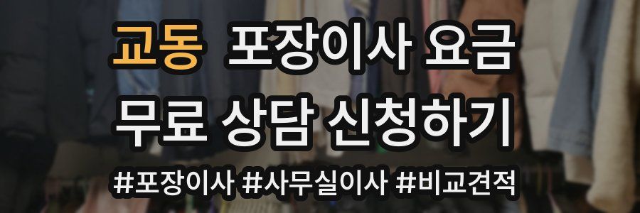 교동 포장이사 요금