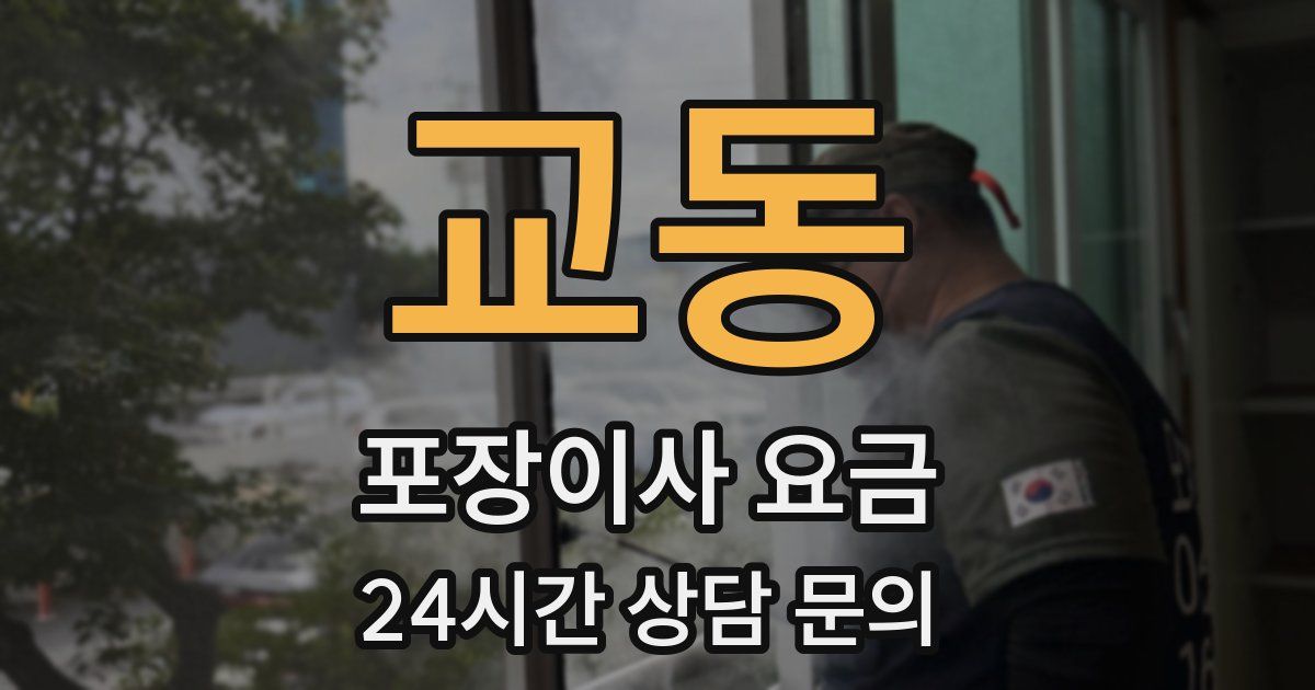 교동 포장이사 요금