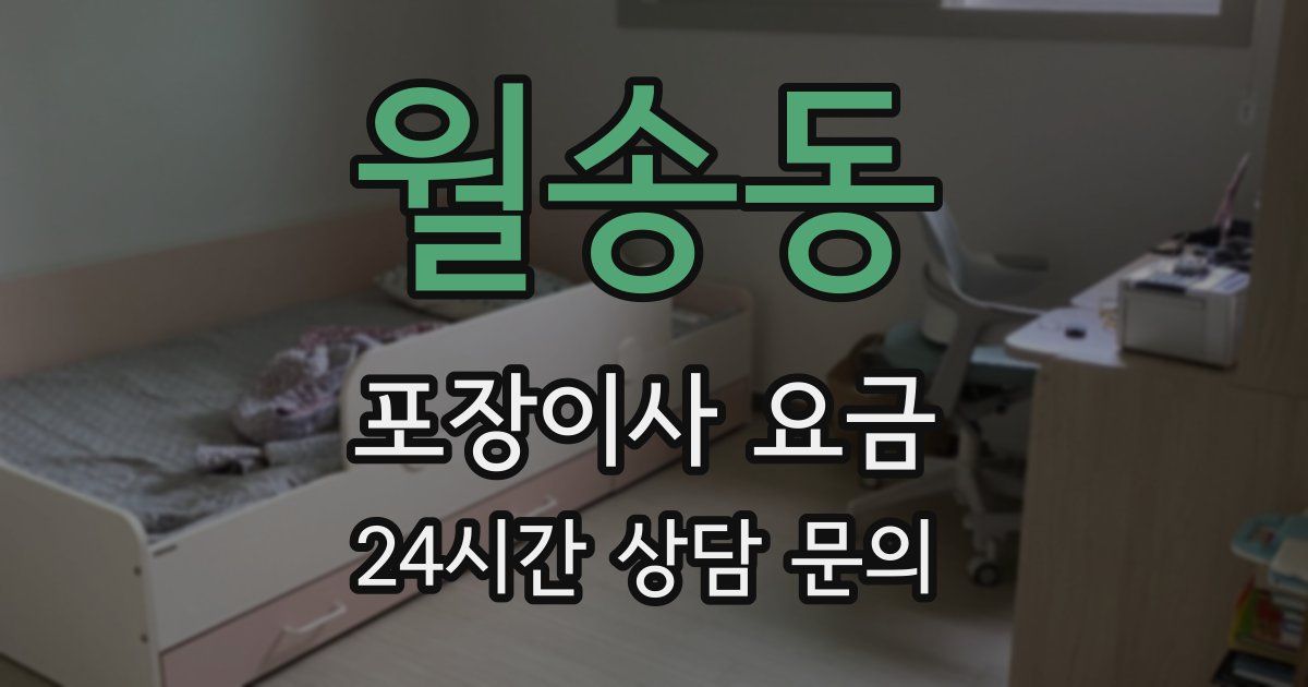 월송동 포장이사 요금