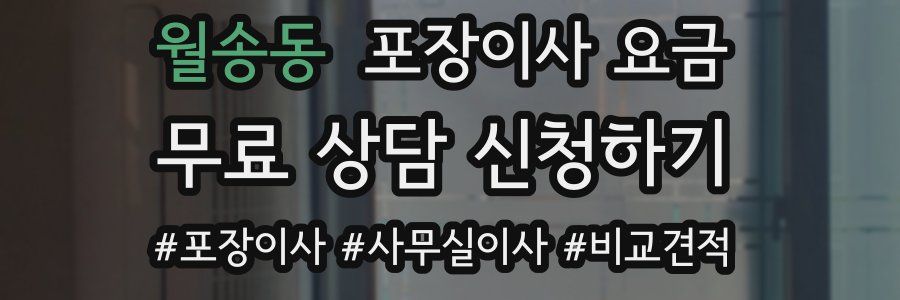 월송동 포장이사 요금