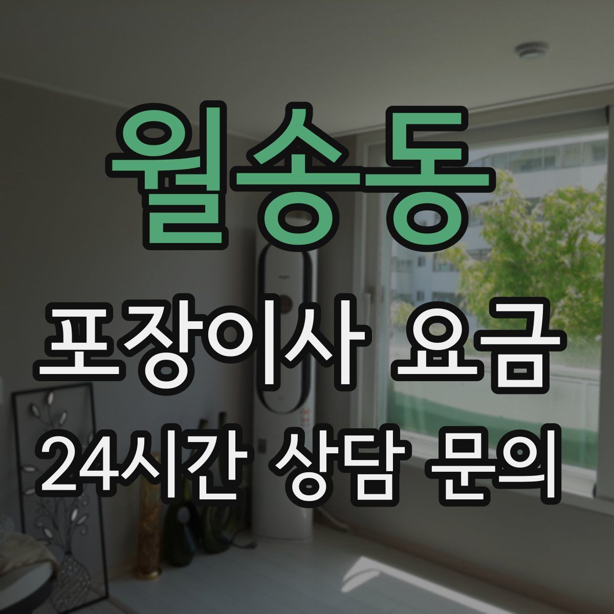 월송동 포장이사 요금