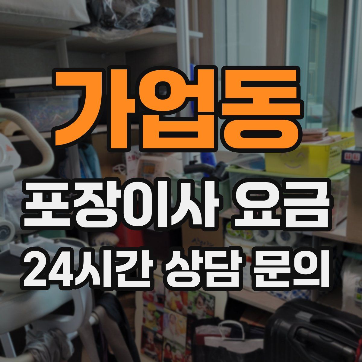 가업동 포장이사 요금