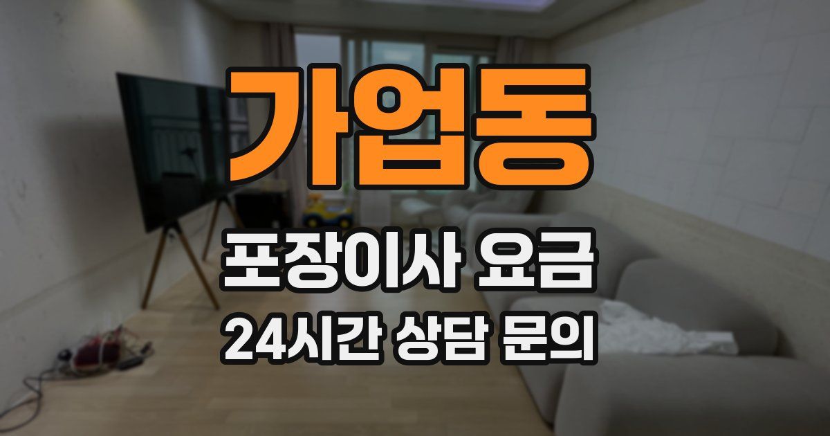 가업동 포장이사 요금