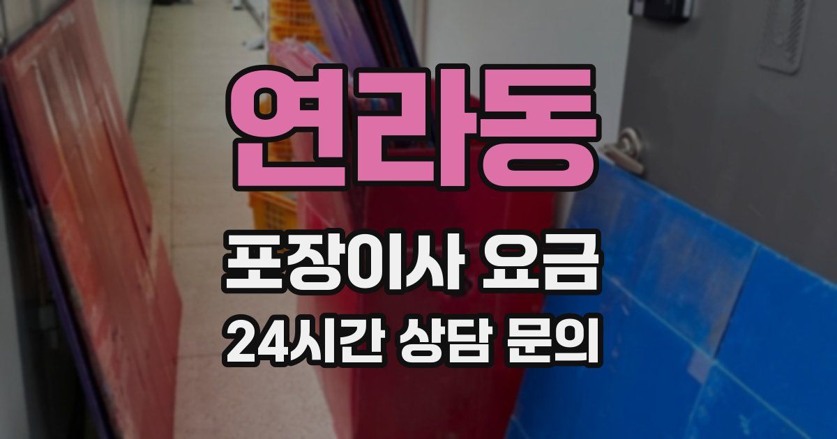 연라동 포장이사 요금