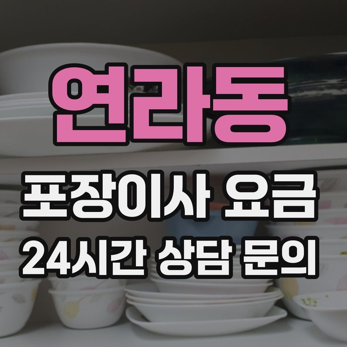 연라동 포장이사 요금