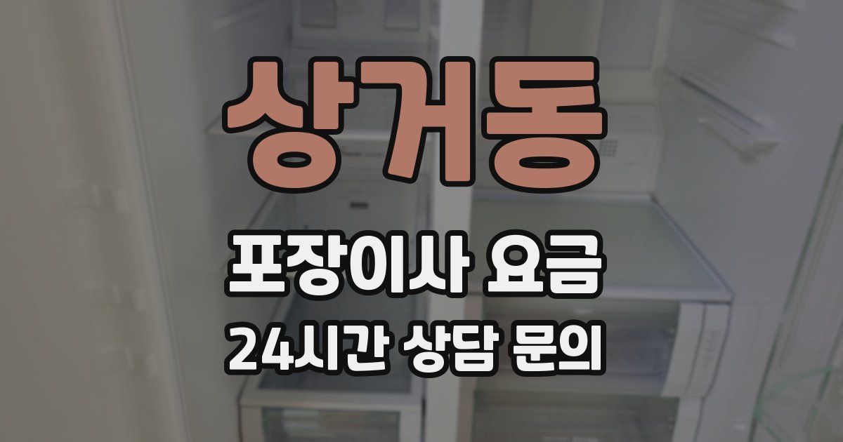 상거동 포장이사 요금