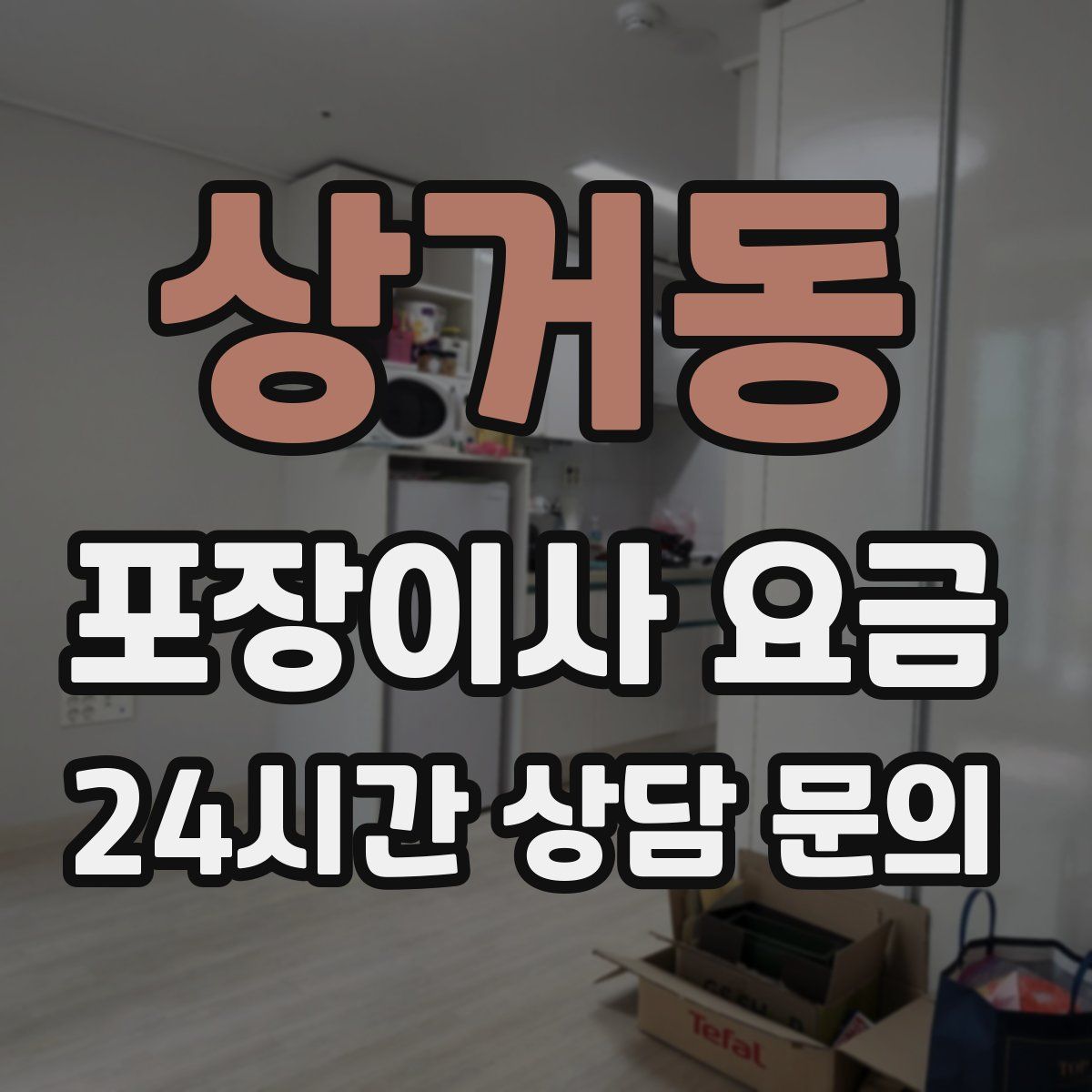 상거동 포장이사 요금