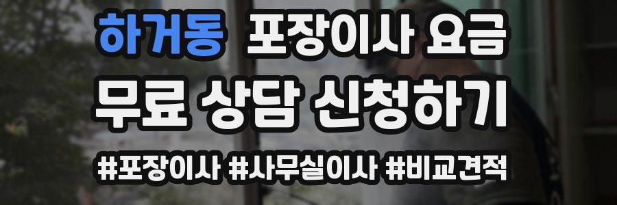 하거동 포장이사 요금