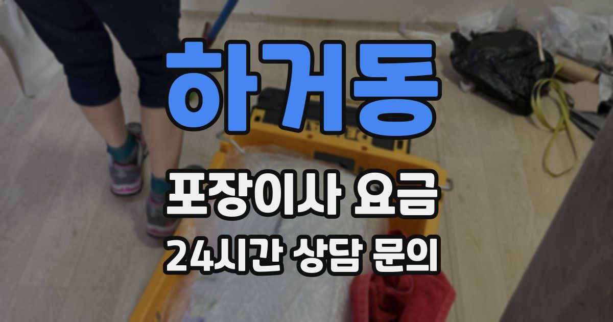 하거동 포장이사 요금