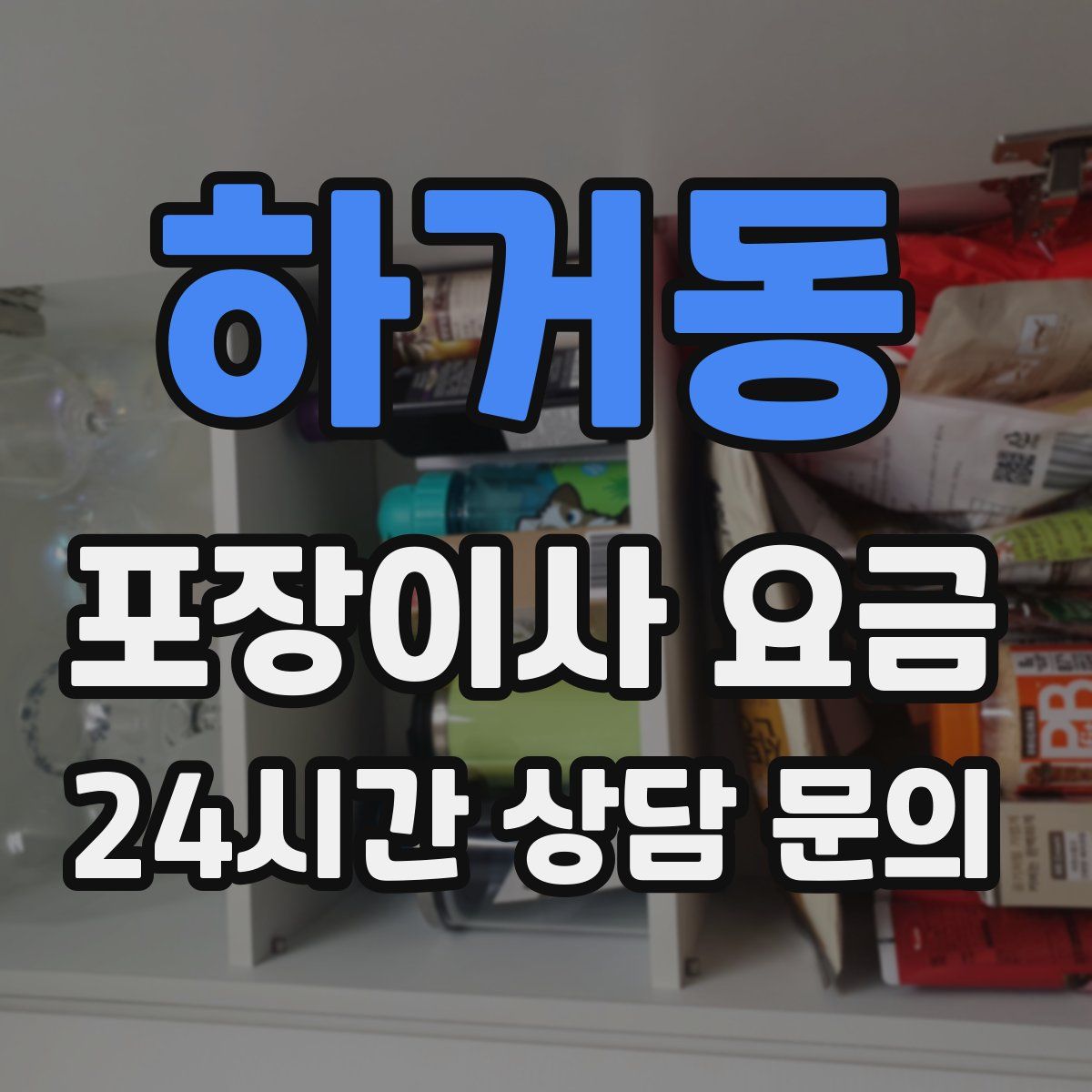 하거동 포장이사 요금