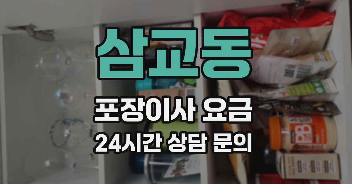 삼교동 포장이사 요금