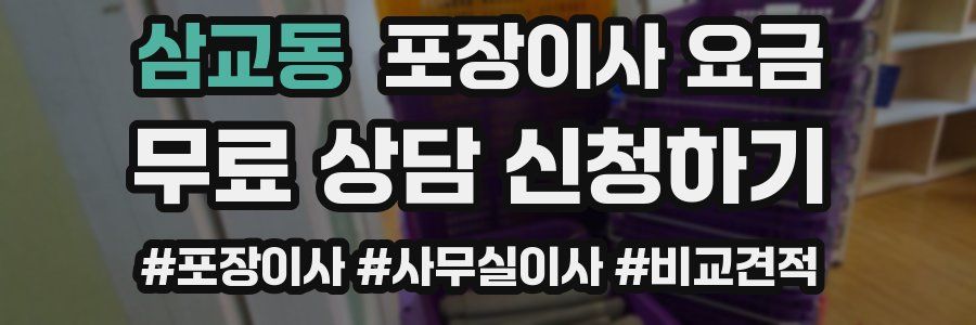 삼교동 포장이사 요금