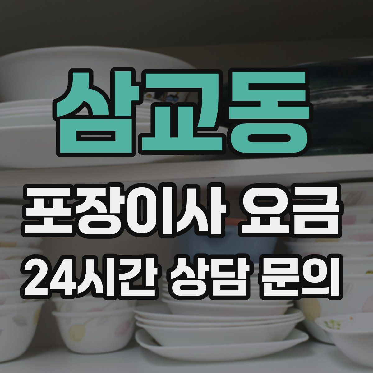 삼교동 포장이사 요금