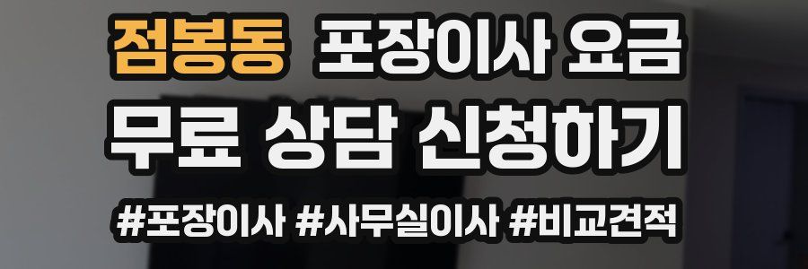 점봉동 포장이사 요금