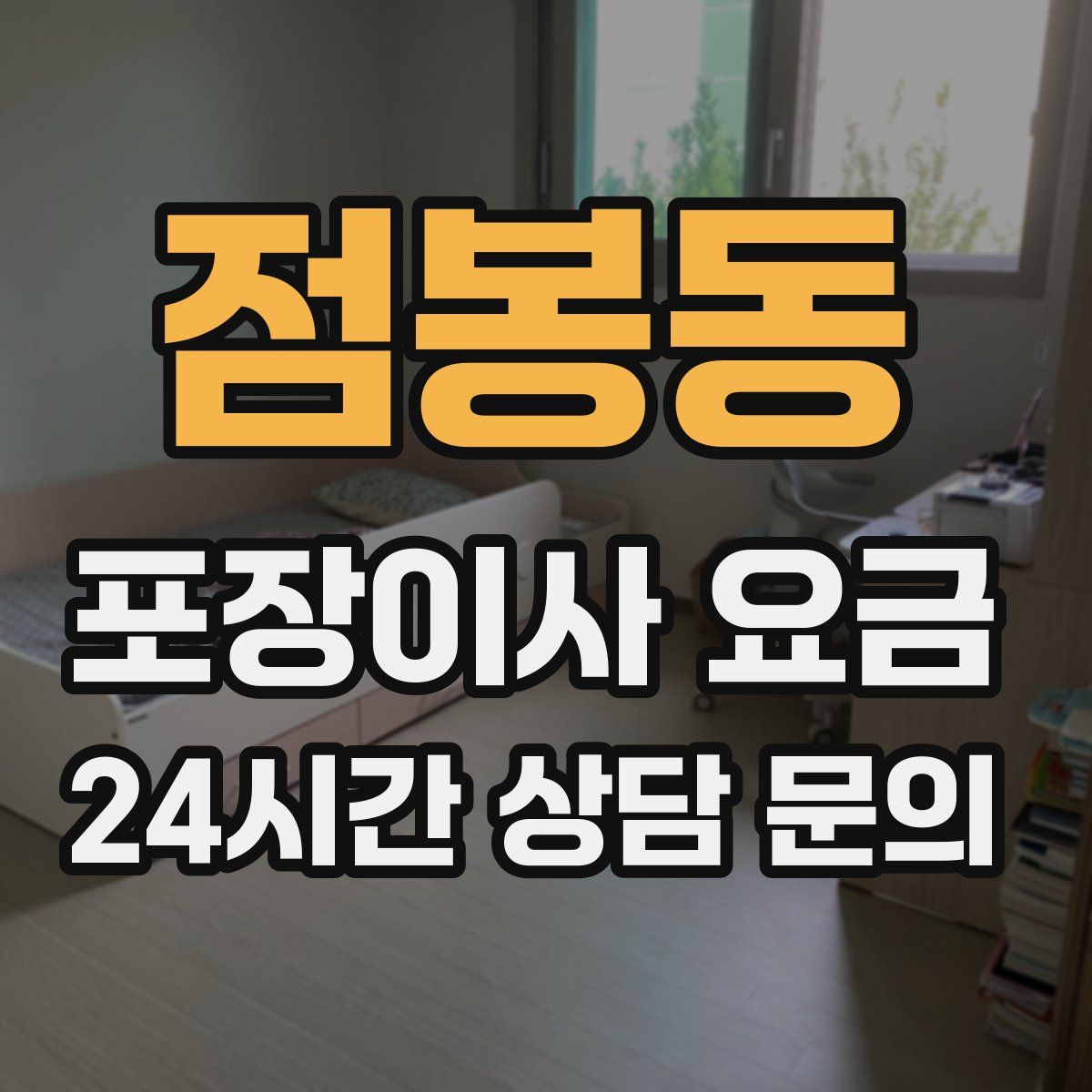 점봉동 포장이사 요금