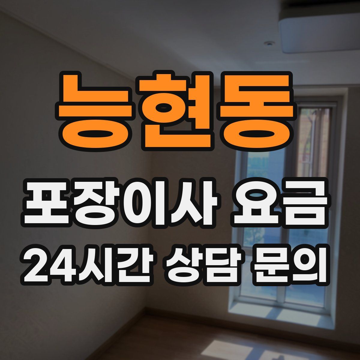 능현동 포장이사 요금