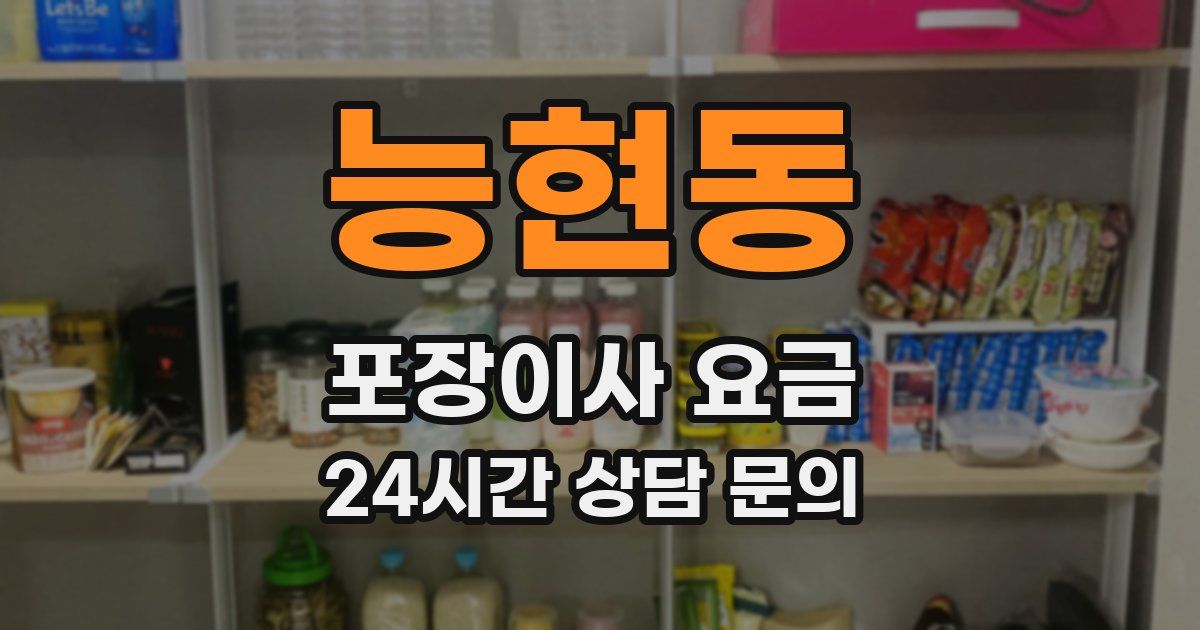 능현동 포장이사 요금