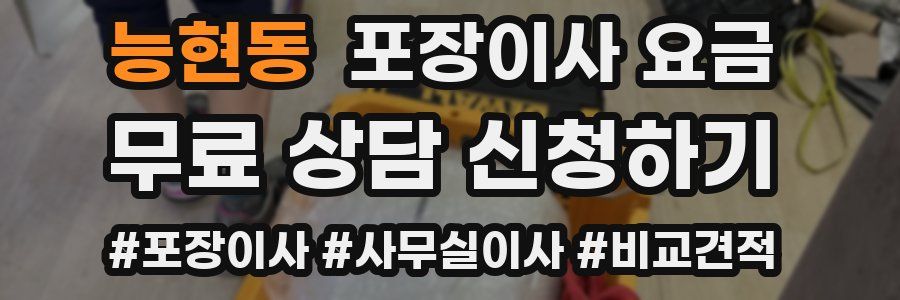 능현동 포장이사 요금