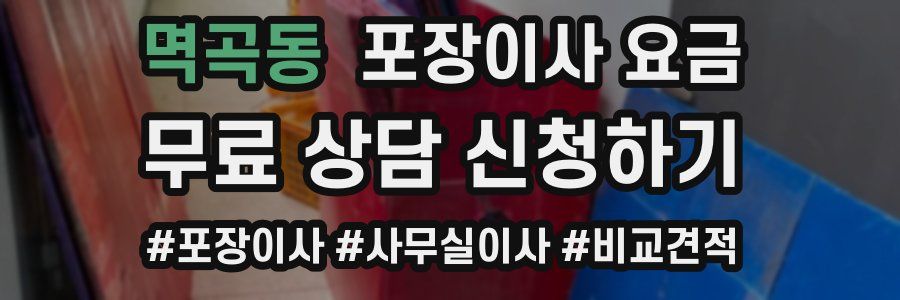 멱곡동 포장이사 요금