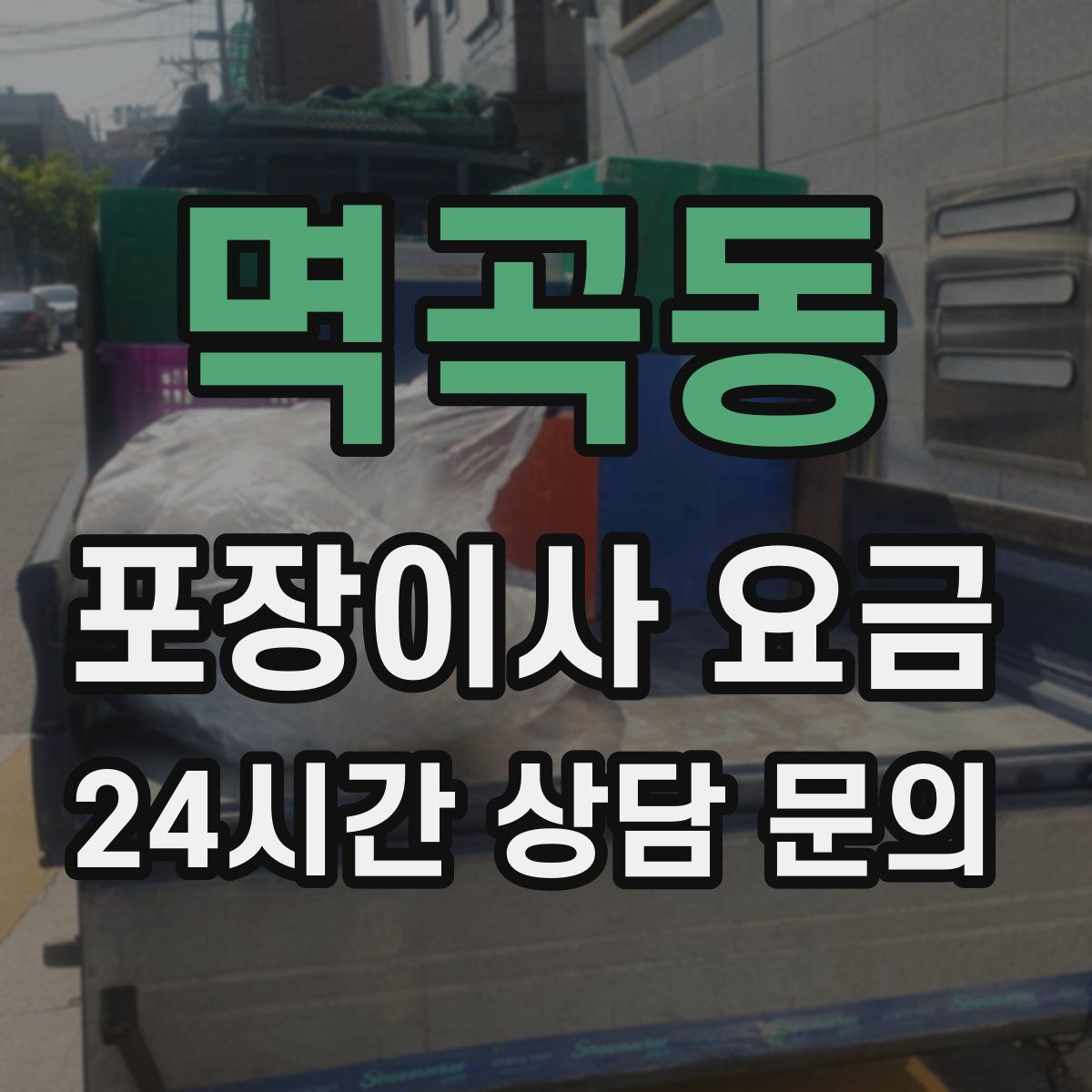 멱곡동 포장이사 요금