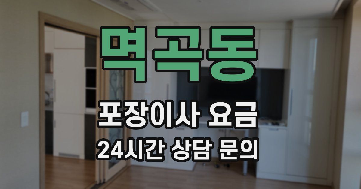 멱곡동 포장이사 요금