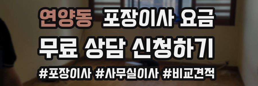 연양동 포장이사 요금