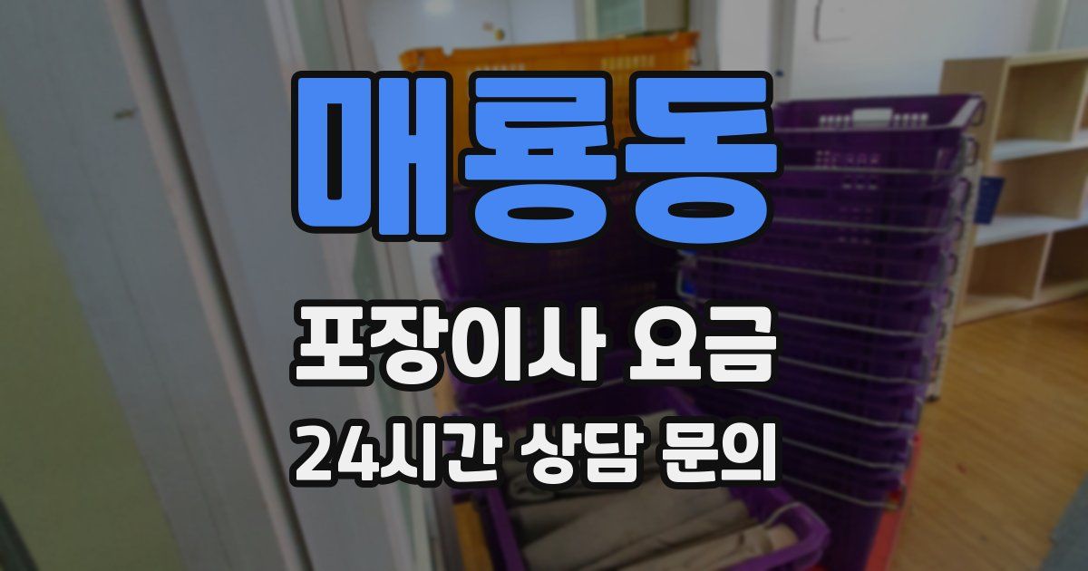 매룡동 포장이사 요금