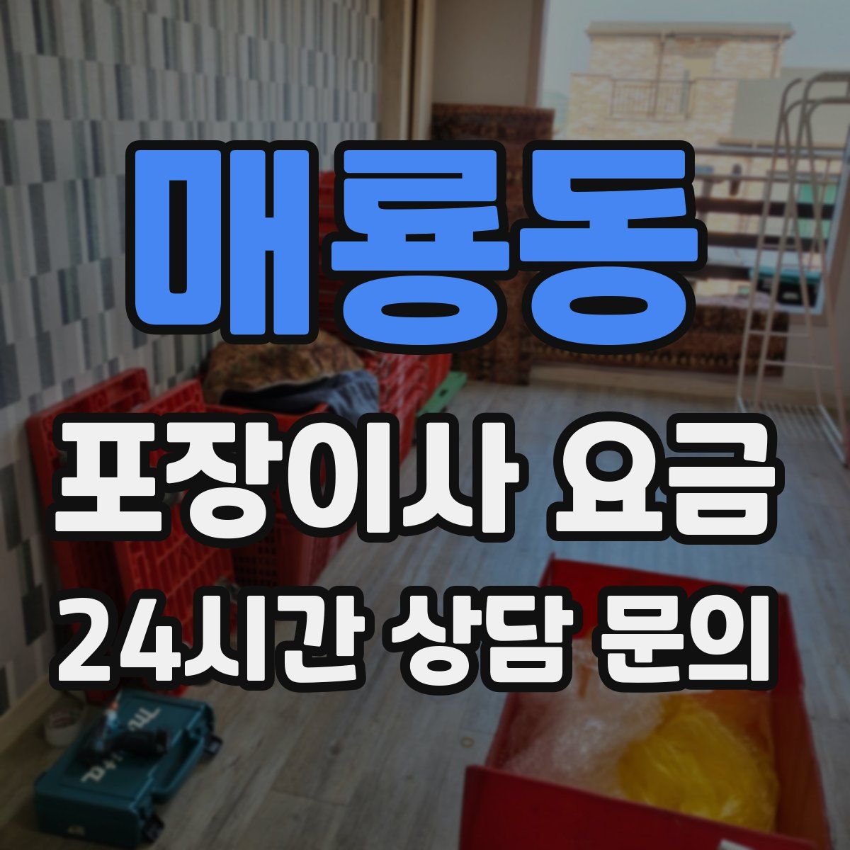 매룡동 포장이사 요금