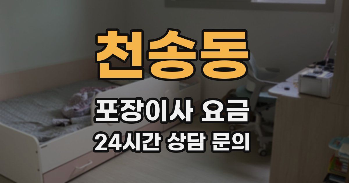 천송동 포장이사 요금