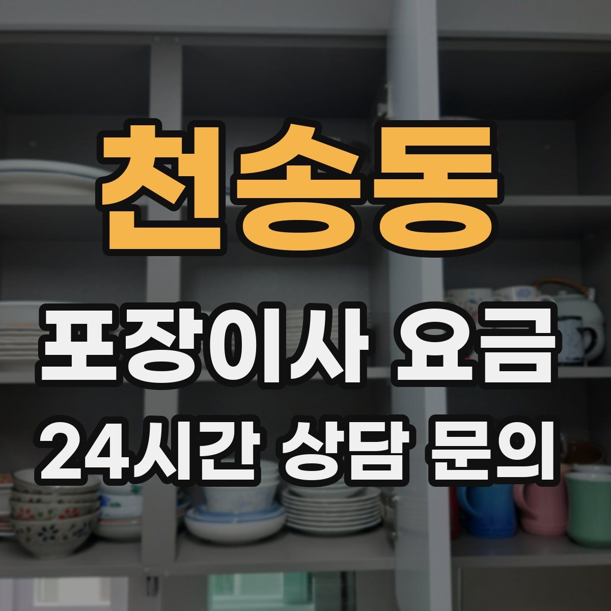 천송동 포장이사 요금