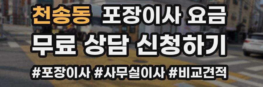 천송동 포장이사 요금