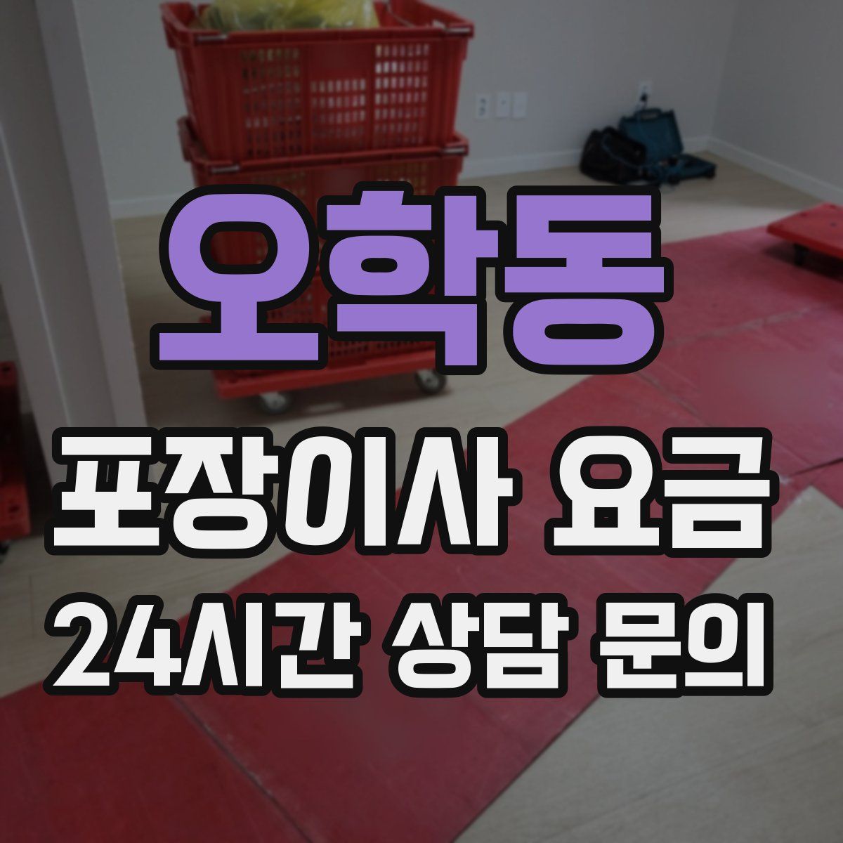 오학동 포장이사 요금