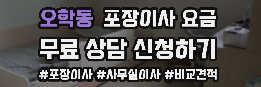 오학동 포장이사 요금