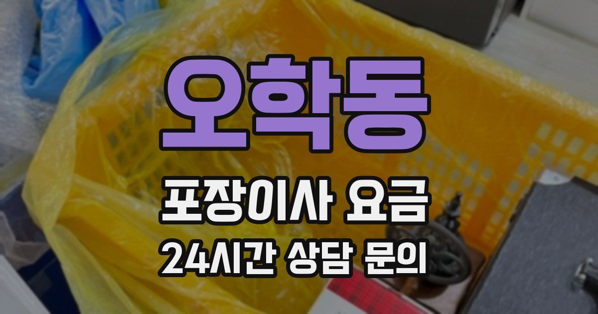 오학동 포장이사 요금