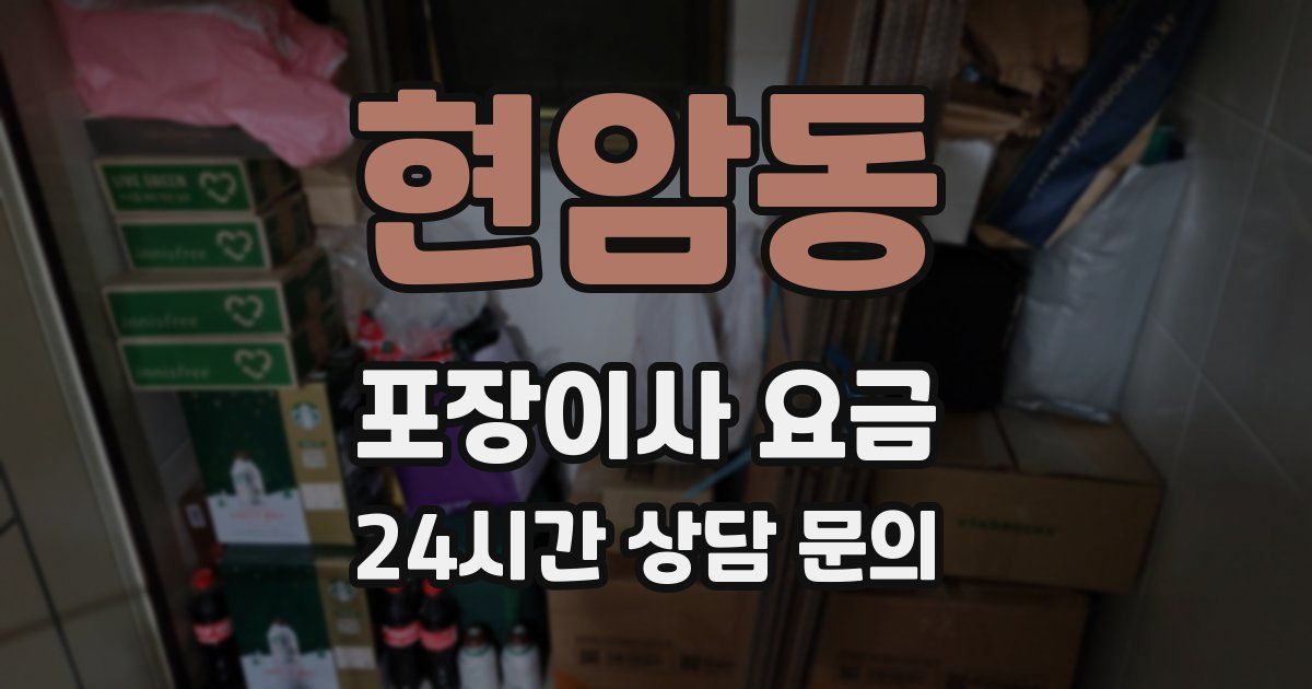 현암동 포장이사 요금