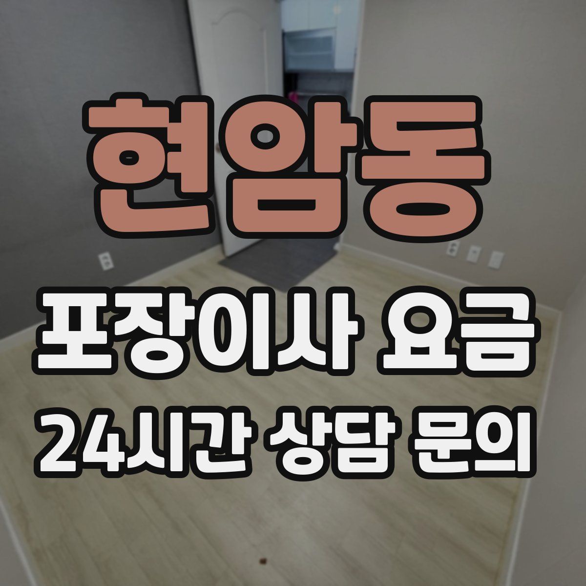 현암동 포장이사 요금