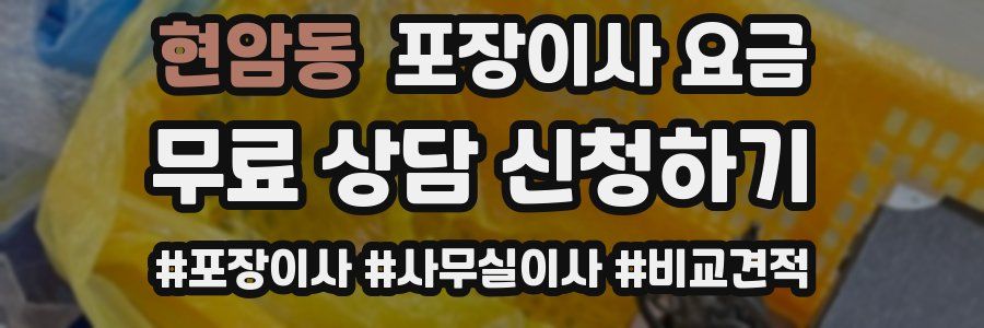 현암동 포장이사 요금