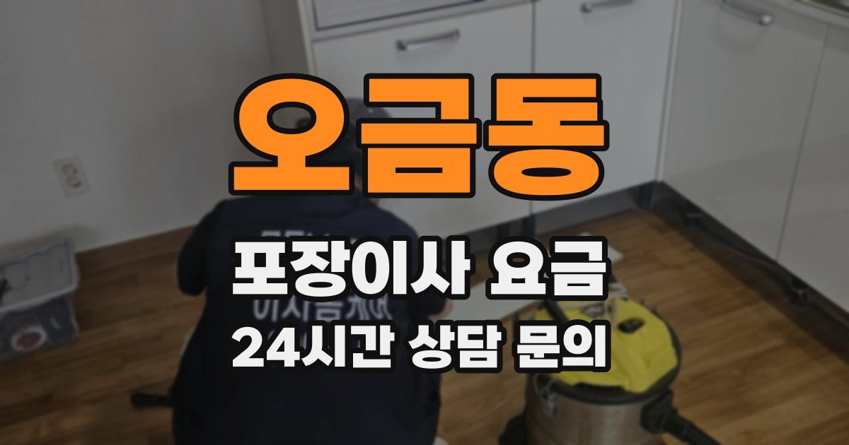 오금동 포장이사 요금