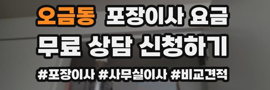 오금동 포장이사 요금