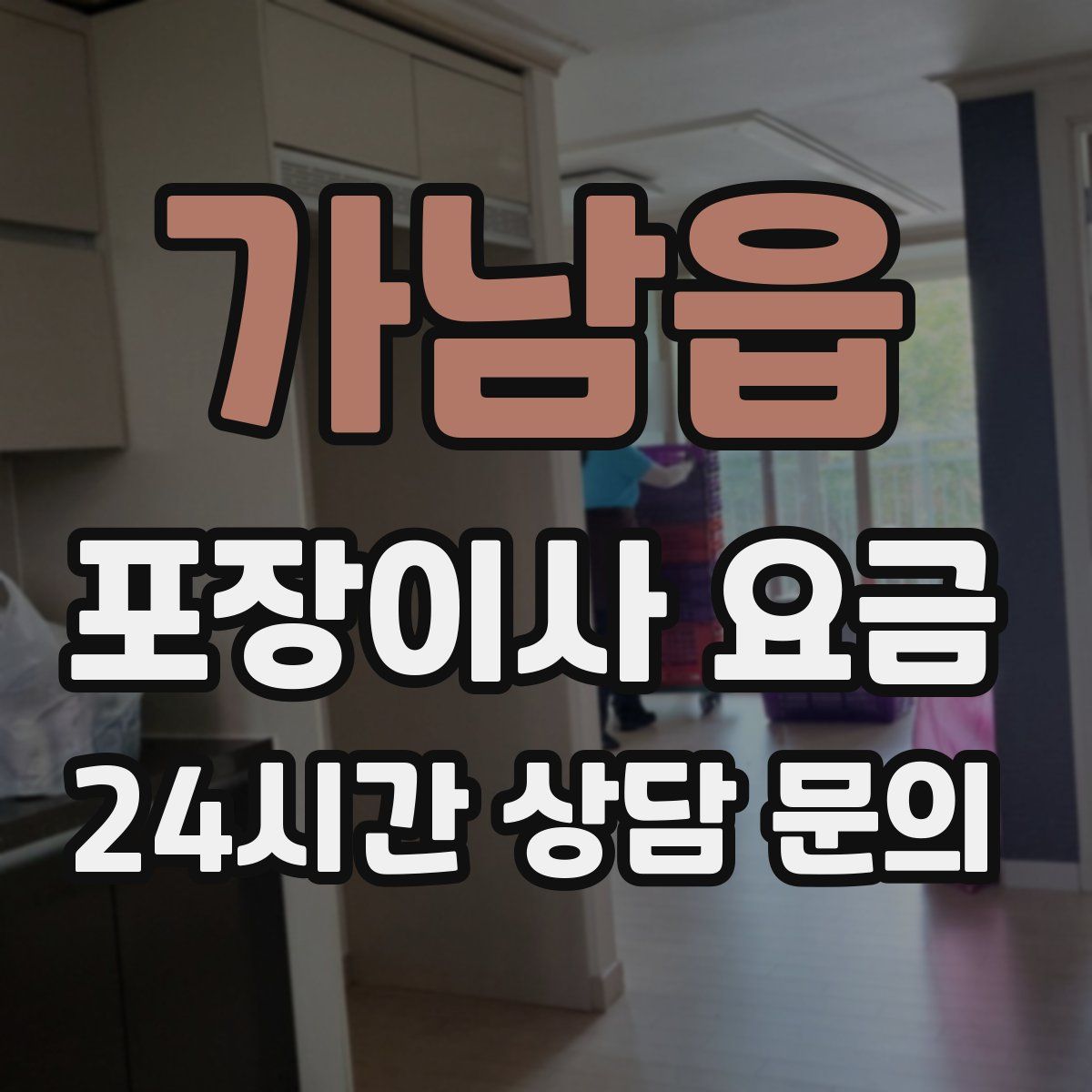 가남읍 포장이사 요금